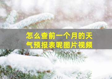 怎么查前一个月的天气预报表呢图片视频