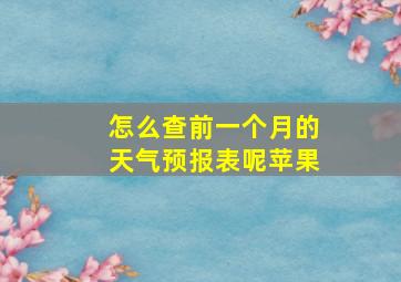 怎么查前一个月的天气预报表呢苹果