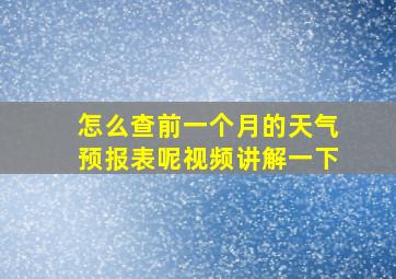 怎么查前一个月的天气预报表呢视频讲解一下