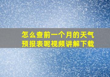 怎么查前一个月的天气预报表呢视频讲解下载