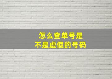 怎么查单号是不是虚假的号码