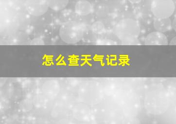 怎么查天气记录