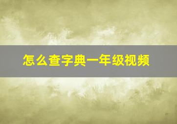 怎么查字典一年级视频