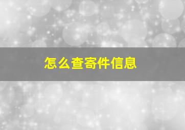 怎么查寄件信息