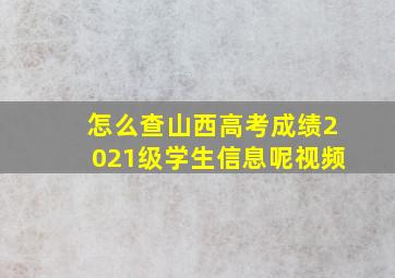 怎么查山西高考成绩2021级学生信息呢视频