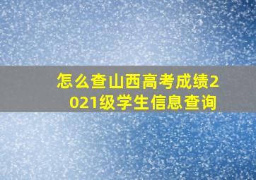 怎么查山西高考成绩2021级学生信息查询