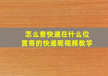 怎么查快递在什么位置寄的快递呢视频教学