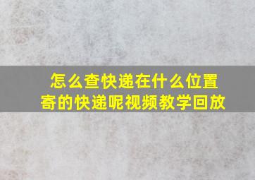 怎么查快递在什么位置寄的快递呢视频教学回放