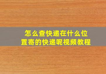 怎么查快递在什么位置寄的快递呢视频教程