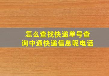 怎么查找快递单号查询中通快递信息呢电话