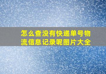 怎么查没有快递单号物流信息记录呢图片大全