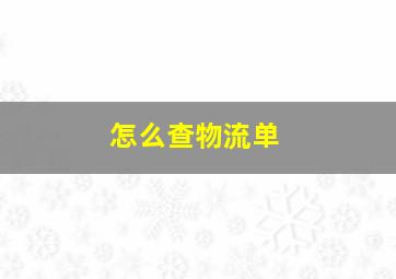 怎么查物流单