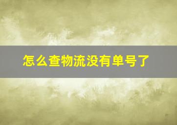 怎么查物流没有单号了