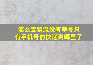 怎么查物流没有单号只有手机号的快递到哪里了