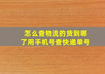 怎么查物流的货到哪了用手机号查快递单号