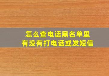 怎么查电话黑名单里有没有打电话或发短信