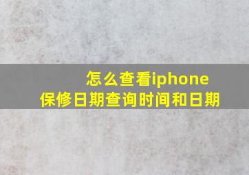 怎么查看iphone保修日期查询时间和日期