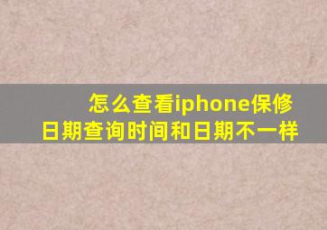 怎么查看iphone保修日期查询时间和日期不一样