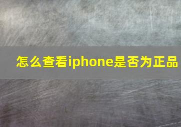 怎么查看iphone是否为正品