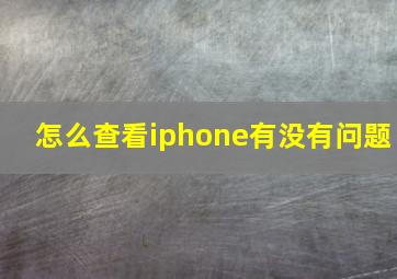 怎么查看iphone有没有问题