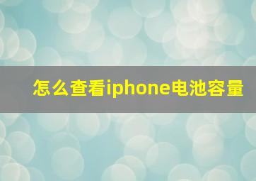 怎么查看iphone电池容量