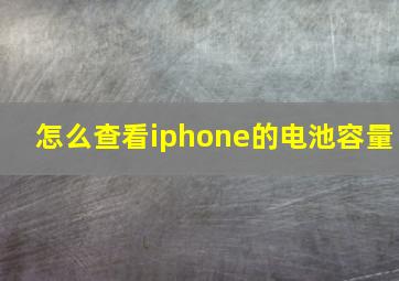 怎么查看iphone的电池容量