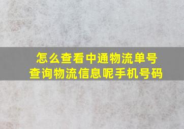 怎么查看中通物流单号查询物流信息呢手机号码