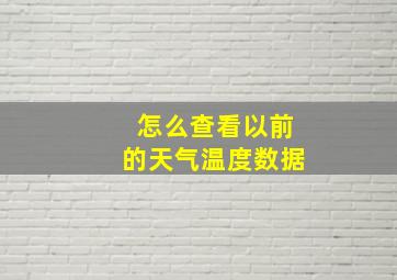 怎么查看以前的天气温度数据