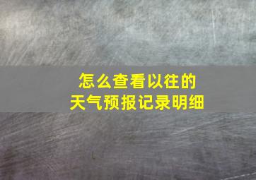 怎么查看以往的天气预报记录明细