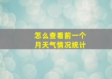 怎么查看前一个月天气情况统计