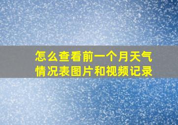 怎么查看前一个月天气情况表图片和视频记录