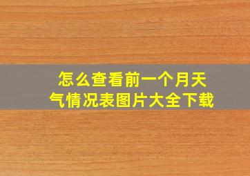 怎么查看前一个月天气情况表图片大全下载