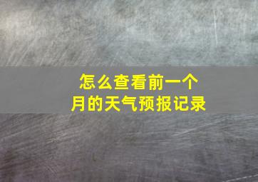 怎么查看前一个月的天气预报记录