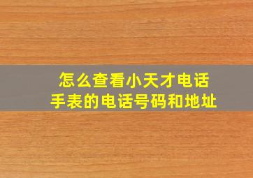 怎么查看小天才电话手表的电话号码和地址