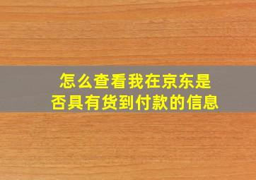 怎么查看我在京东是否具有货到付款的信息