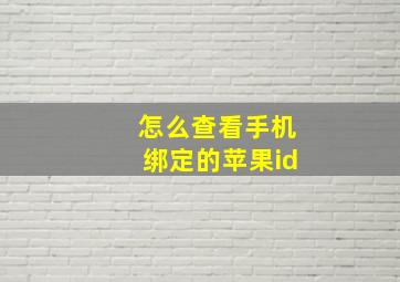 怎么查看手机绑定的苹果id