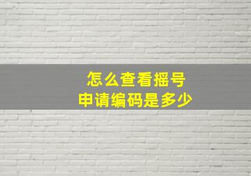 怎么查看摇号申请编码是多少