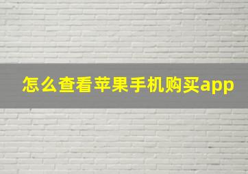 怎么查看苹果手机购买app