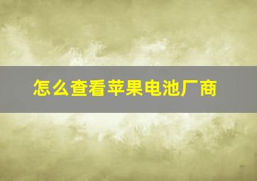 怎么查看苹果电池厂商