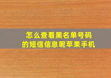 怎么查看黑名单号码的短信信息呢苹果手机