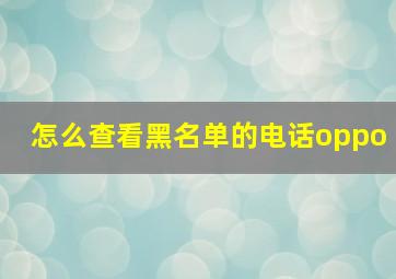 怎么查看黑名单的电话oppo