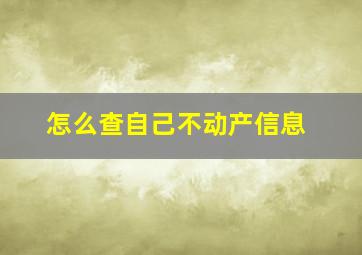 怎么查自己不动产信息