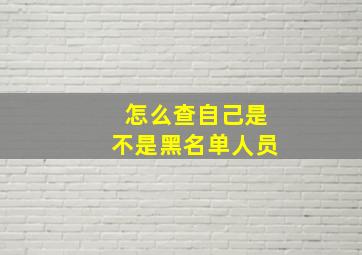 怎么查自己是不是黑名单人员