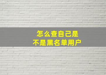 怎么查自己是不是黑名单用户