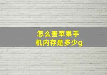 怎么查苹果手机内存是多少g