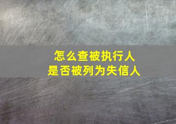 怎么查被执行人是否被列为失信人