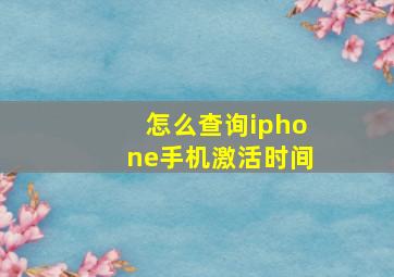 怎么查询iphone手机激活时间