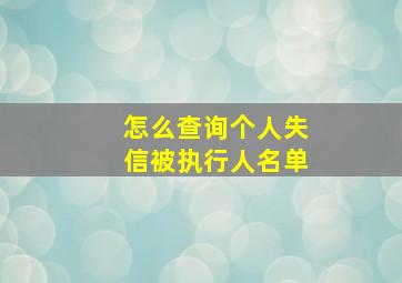 怎么查询个人失信被执行人名单