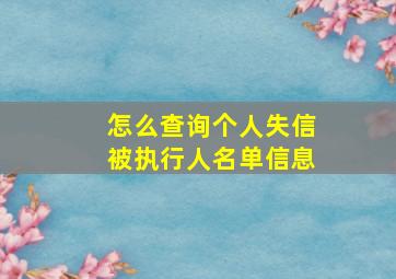 怎么查询个人失信被执行人名单信息