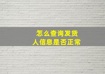 怎么查询发货人信息是否正常